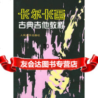 卡尔卡西古典吉他教程9787103002568(意)卡尔卡西,人民音乐出版社