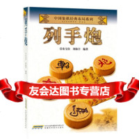 中国象棋经典布局系列列手炮97833766658朱宝位刘海亭,安徽科学技 9787533766658
