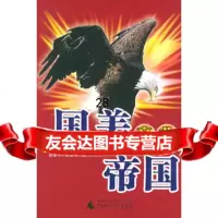 国美商业帝国,赵建华,王澄明97863353064广西师范大学出版社 9787563353064