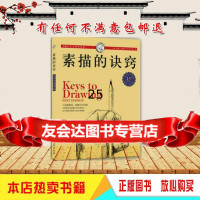 当天发 素描的诀窍,西方经典美术技法译丛97832288243(美 9787532288243