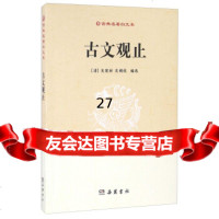 古文观止[清]吴楚材,吴调侯9736358岳麓书社 9787553806358