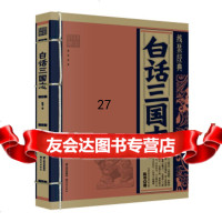 线装经典:白话三国志陈寿,《线装经典》编委会97841466571晨光出版社 9787541466571