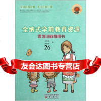 全纳式学前教育资源(零培训教育用书)史爱华,周慧萍978407281江苏教育 9787549907281