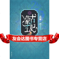 蒙古妃:高丽河月卷包丽英978442345南海出版公司 9787544238045