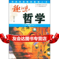 趣味哲学崔金生978733894哈尔滨出版社 9787807533894