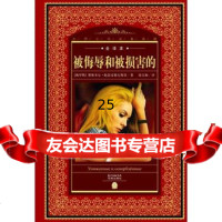 世界文学名著典藏全译本:被侮辱和被损害的, 俄罗斯 费奥多尔陀思妥耶夫斯基 9787536072930
