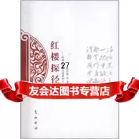 红楼探径孙宗晓97846115276黄山书社 9787546115276