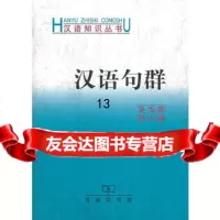 汉语句*9787100028325吴为章等,商务印书馆