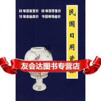 民国日用瓷器975413450铁源,朝华出版社 9787505413450