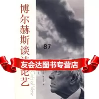博尔赫斯谈诗论艺(阿根廷)博尔赫斯,(加拿大)米海列司库,陈上海译文出版社978 9787532742905