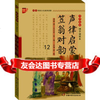 国学诵读本声律启蒙-笠翁对韵娟中国少年儿童出版社97814813630 9787514813630