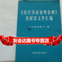 《医疗事故处理条例》及配套文件汇编,中国法制出版社 9787801820198