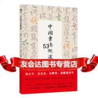 中国书法概述970213708释广元著,北京联合出版公司 9787550213708