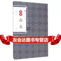 图解尚书崇贤书院97846153087黄山书社 9787546153087