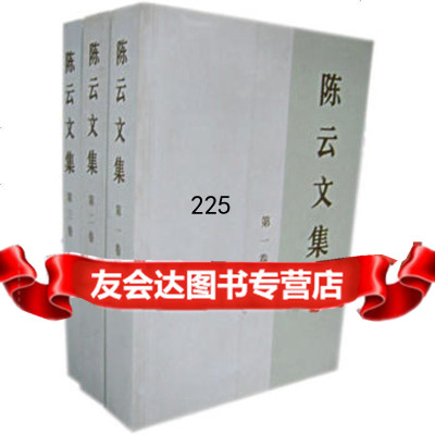 陈云文集(3册)977318876中央文献出版社 9787507318876