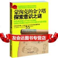 蒙淘克的金字塔:探索意识之谜(印第安萨满、古埃及户与地球能量网格)97872140 9787214070197