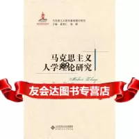 马克思主义基础理论研究丛书:马克思主义人学理论研究袁贵仁97873031588 9787303158829