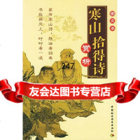 寒山拾得诗赏析史原朋中国社会科学出版社970440321 9787500440321