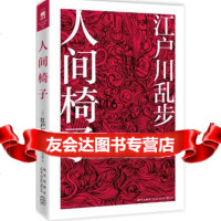 人间椅子(日)江户川乱步97813303293新星出版社 9787513303293