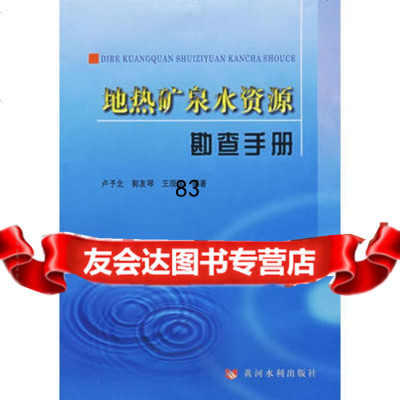 地热矿泉水资源勘查手册卢予北,郭友琴,现国北京科文图书业信息技术有限公司97878 9787807342724