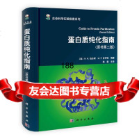 蛋白质纯化指南(原书第二版)978703031(美)R.R.伯吉斯著;陈薇, 9787030380951