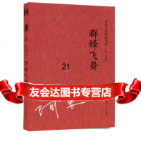 名家经典自选书系——群峰飞舞97872050200阿来,辽宁人民出版社 9787205075200