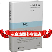 新民说法治是什么:从贵族法治到民主法治李贵连广师范大学出版社978439 9787549539802