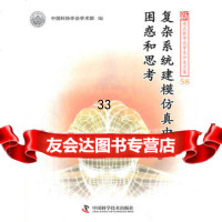 复杂系统建模仿真中的困惑和思考,中国科协学会学术部974660084 9787504660084