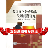 我国义务教育均衡发展问题研究柳海民,杨兆山97860244457东北师范大学出版 9787560244457