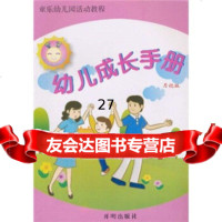 童乐幼儿园 教程:幼儿成长手册(月记版)歌帆978713396开明出版社 9787801339690