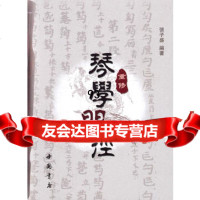 重修琴学径978140491张子胜作,中国书店出版社 9787514900491
