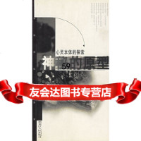【9】神秘的原型地——心灵本体的探索9787207043665施春华,黑龙江人民出版社