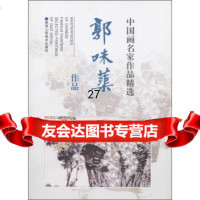 中国画名家作品精选:郭味蕖作品郭怡孮97836810594陕西人民美术出版社 9787536810594