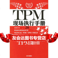 TPM现场执行手册,史长银,海天出版社,97876976821 9787806976821