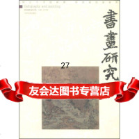 书画研究(11)许华新978427874江西美术出版社 9787548027874