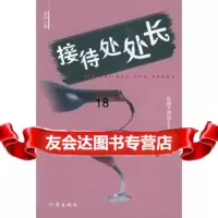 接待处处长高和976334129作家出版社 9787506334129