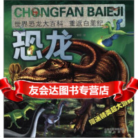 世界恐龙大百科:重返白垩(附大海报1张)宗欣978377700山出版传媒 9787537957700