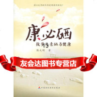 康必硒-微量元素硒与健康97504陈元明,中国财政经济出版社一 9787509550854