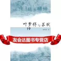 叶梦得与苏轼潘珠闲巴蜀书社978723161 9787807523161