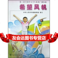 第三套全国中小学生系列广播体操:希望风帆9787107212581教育部,人民教育出