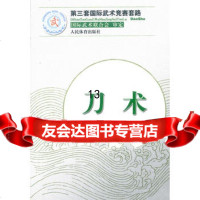 刀术(第三套国际武术竞赛套路)970944430国际武术联合会审定,人民体 9787500944430