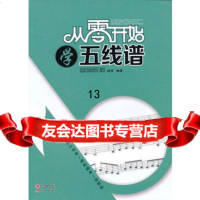 从零开始学五线谱97814312188胡玻,现代出版社 9787514312188