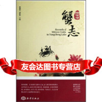 阳澄湖蟹志邹国华,刘新中972784829海洋出版社 9787502784829