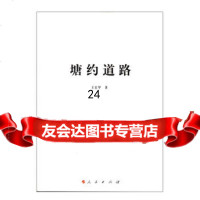 塘约道路王宏甲9787010169446人民出版社