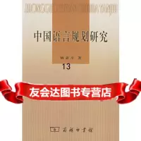 中国语言规划研究97871000400姚亚平,商务印书馆 9787100047500