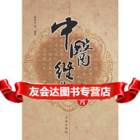 中医经典必背翟双庆97872581067求真出版社 9787802581067