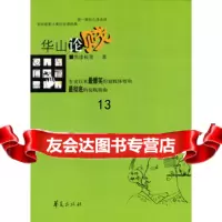 华山论贱9732917张继峰,华夏出版社 9787508032917