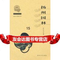 扬州文化丛书-扬州园林(新)许少飞苏州大学出版社9787810378604