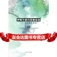 伊斯兰新兴宗教运动:全球赛莱菲耶9787105140503(荷)梅杰,杨桂萍,马文,