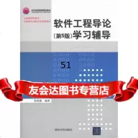 软件工程导论(第5版)学习辅导9787302181033张海藩著,清华大学